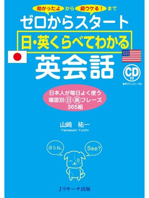 cover image of ゼロからスタート 日・英くらべてわかる 英会話【音声DL付】